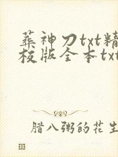葬神刀txt精校版全本txt