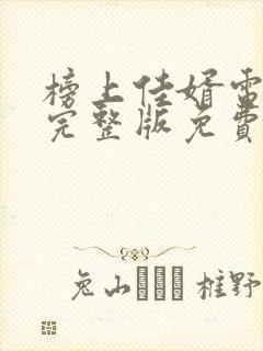 榜上佳婿电视剧完整版免费观看