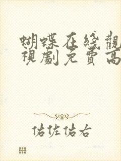 蝴蝶在线观看电视剧免费高清全集