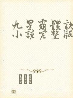 九星霸体诀有声小说完整版
