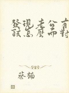 发现老公有外遇该怎么面对封面