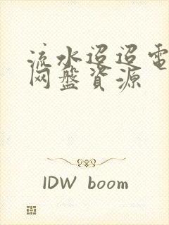 流水迢迢电视剧网盘资源封面