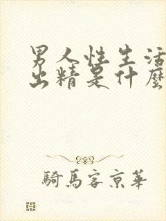 男人性生活射不出精是什么原因