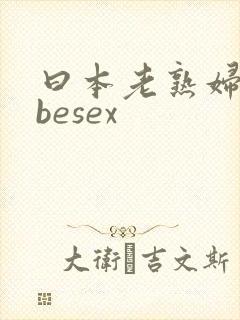 曰本老熟妇tubesex