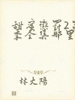 甜蜜惩罚2第二季全集哪里看