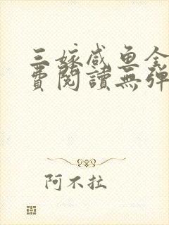 三嫁咸鱼全文免费阅读无弹窗