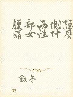 腹部两侧隐隐作痛女性什么原因