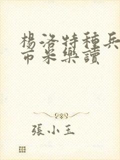 杨洛特种兵在都市米乐读