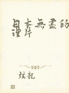 日本无尽的爱伦理片