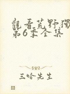 观看荒野独居 第6季全集