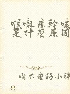 喉咙痒干咳无痰是什么原因