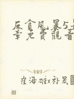 反贪风暴5最终章免费观看完整版国语版