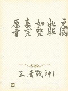 原来如此免费观看完整版国语高清在线