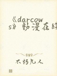《darcows》动漫在线观看