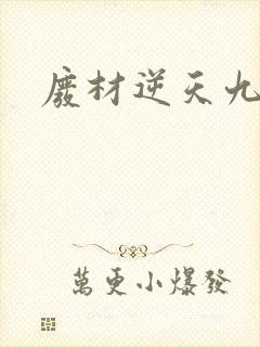 废材逆天九小姐