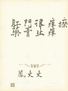 肛门很痒擦什么药膏止痒