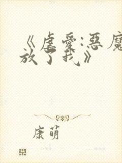 《虐爱:恶魔请放了我》