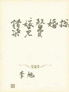 错嫁替婚总裁沈柒免费