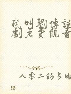 我叫刘传说电视剧免费观看