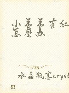 小弟弟有红点痒怎么办