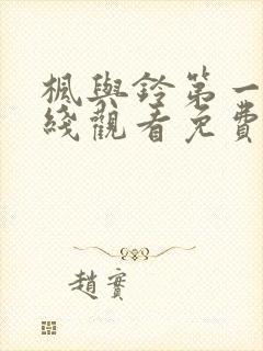 枫与铃第一季在线观看免费全集电视剧