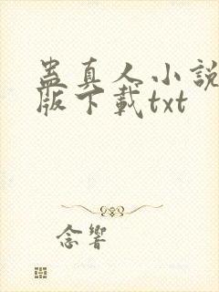 蛊真人小说未删版下载txt