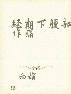 经期下腹部隐隐作痛