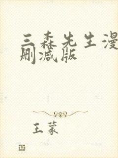 三森先生漫画未删减版