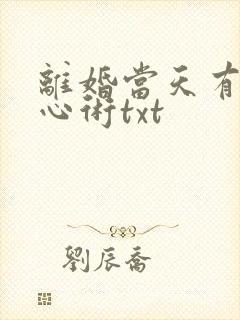 离婚当天有了读心术txt