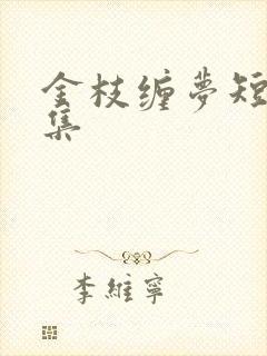 金枝缠梦短剧全集