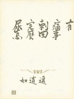 尿完刺痛有血是怎么回事