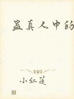 蛊真人中的仙蛊