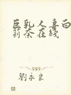 巨乳人妻白石茉莉奈在线