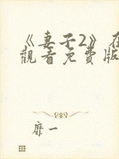 《妻子2》在线观看免费版电视剧韩剧