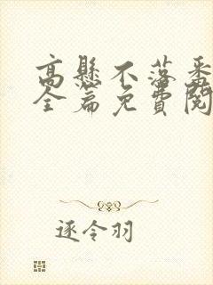 高悬不落番外篇全篇免费阅读txt