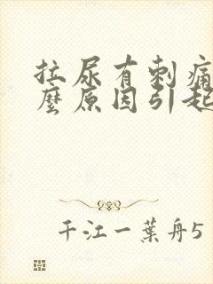 拉尿有刺痛感什么原因引起的封面