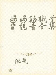 妈妈的职业4免费观看全集在线