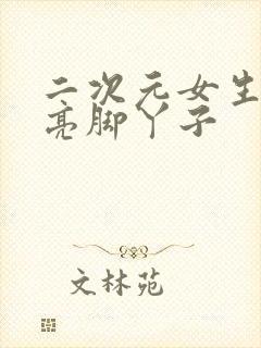 二次元女生的漂亮脚丫子