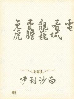 免费观看电视剧虎胆巍城