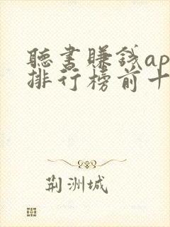 听书赚钱app排行榜前十名