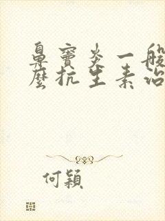 鼻窦炎一般用什么抗生素治疗