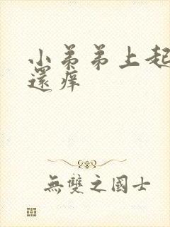 小弟弟上起红点还痒