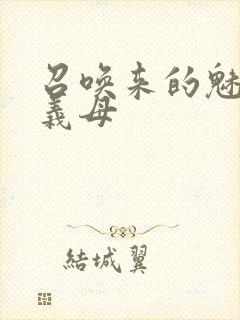 召唤来的魅魔是义母