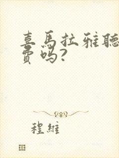 喜马拉雅听书免费吗?封面