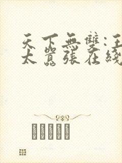 天下无双:王妃太嚣张在线免费阅读