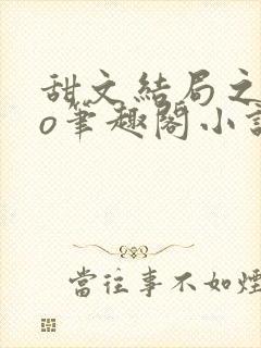 甜文结局之后po笔趣阁小说