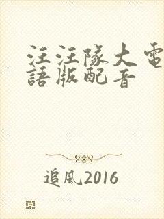 汪汪队大电影国语版配音封面