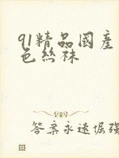 91精品国产黑色丝袜封面