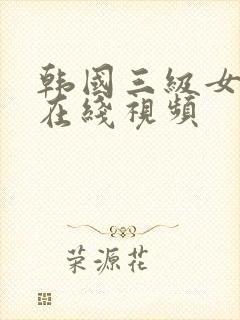 韩国三级女主播在线视频