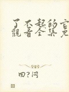 了不起的它在线观看全集免费播放封面